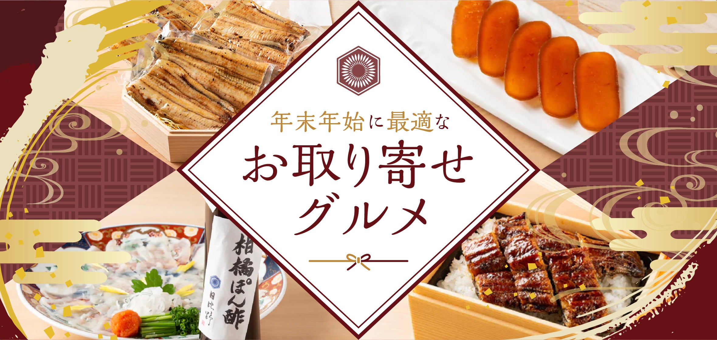 年末年始に最適なお取り寄せグルメ