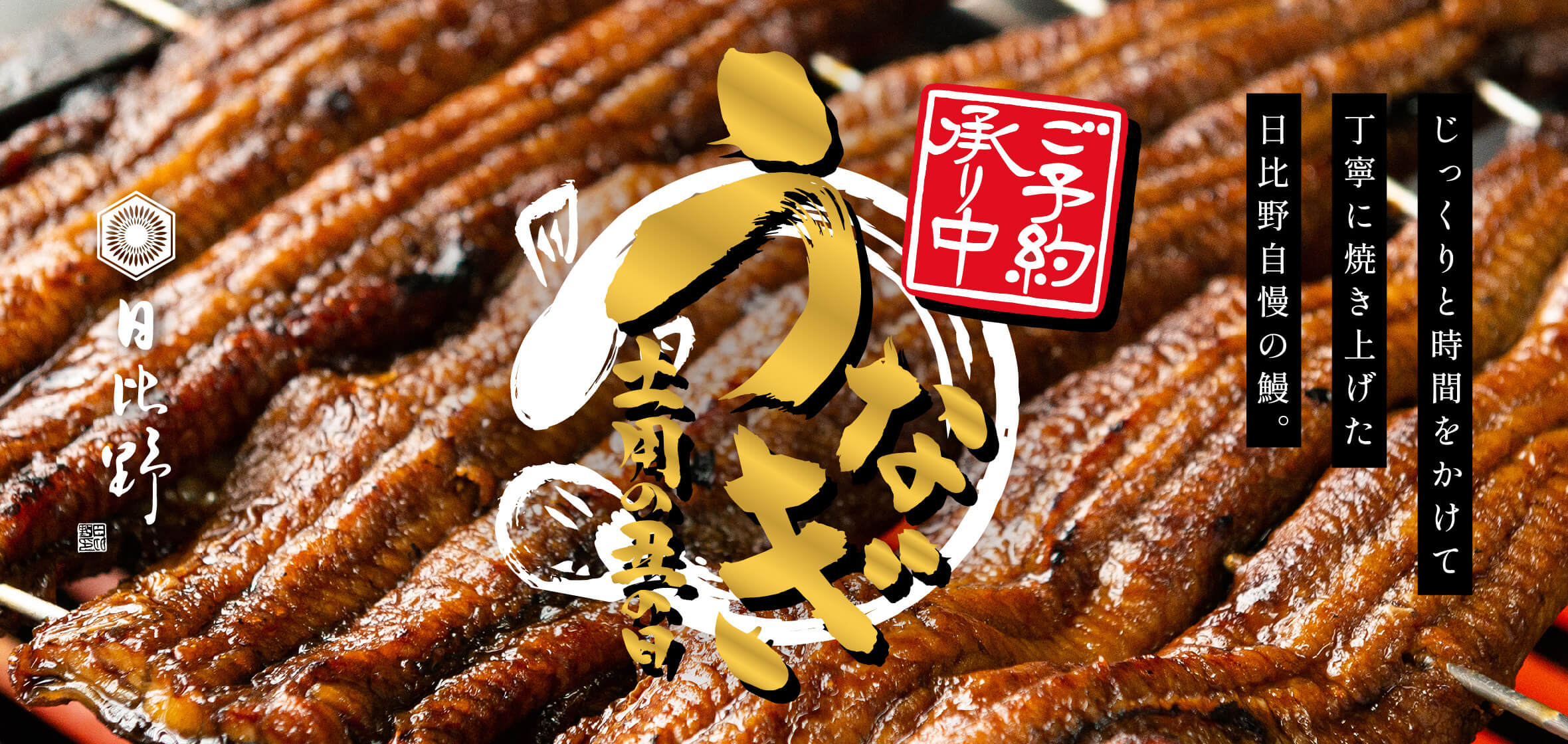 日比野 土用の丑の日 うなぎ